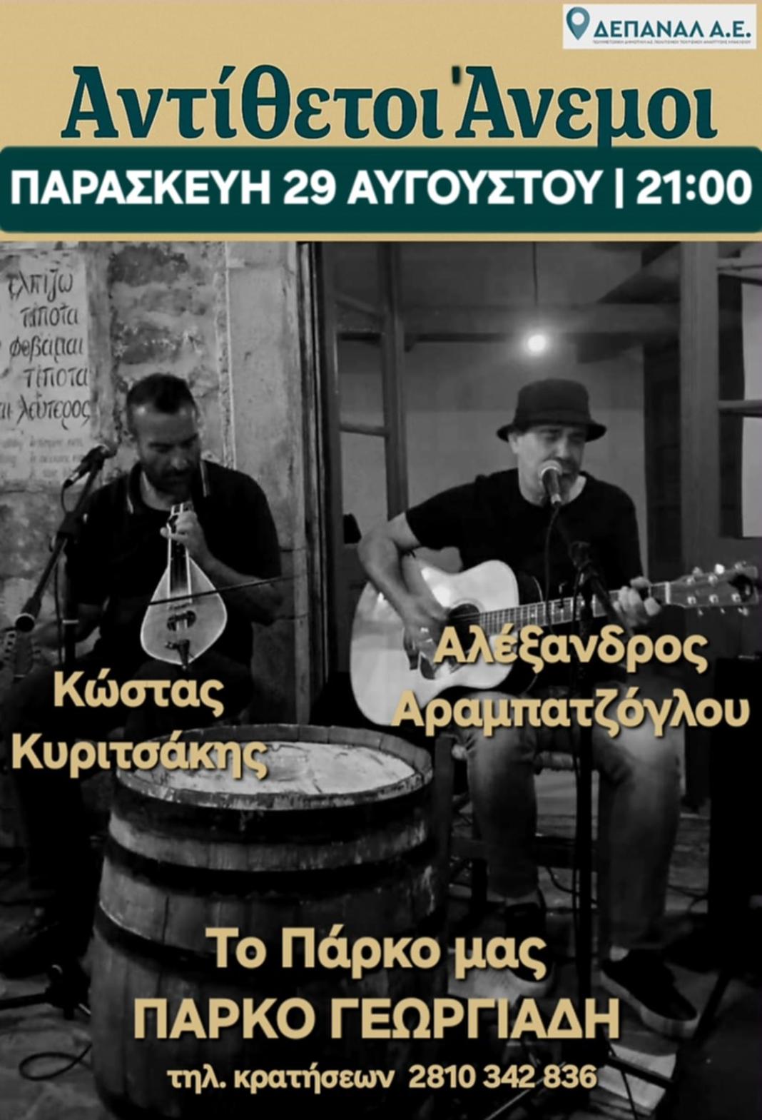 «Αντίθετοι Ανέμοι» στο αναψυκτήριο «Το Πάρκο μας» στο Πάρκο Γεωργιάδη την Παρασκευή 29 Αυγούστου