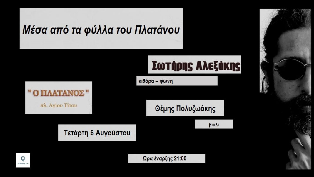 «Μέσα απ’ τα φύλλα του πλατάνου»: Ο Σωτήρης Αλεξάκης και ο Θέμης Πολυζωάκης στο Café – Restaurant «Πλάτανος»