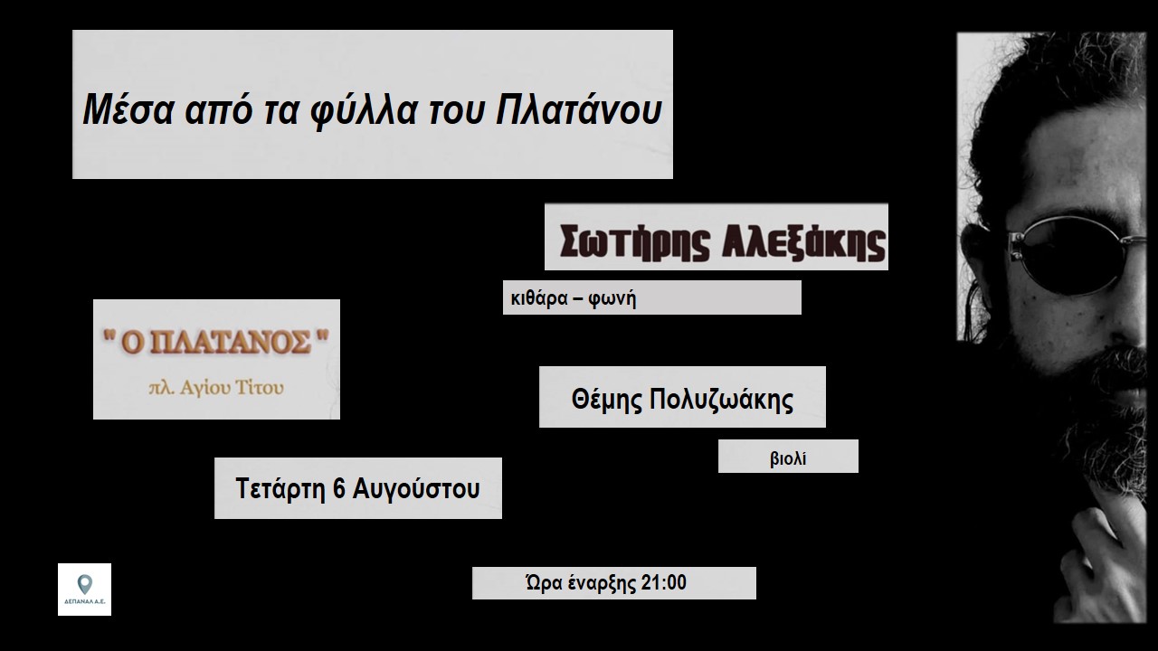«Μέσα απ’ τα φύλλα του πλατάνου»: Ο Σωτήρης Αλεξάκης και ο Θέμης Πολυζωάκης στο Café – Restaurant «Πλάτανος»