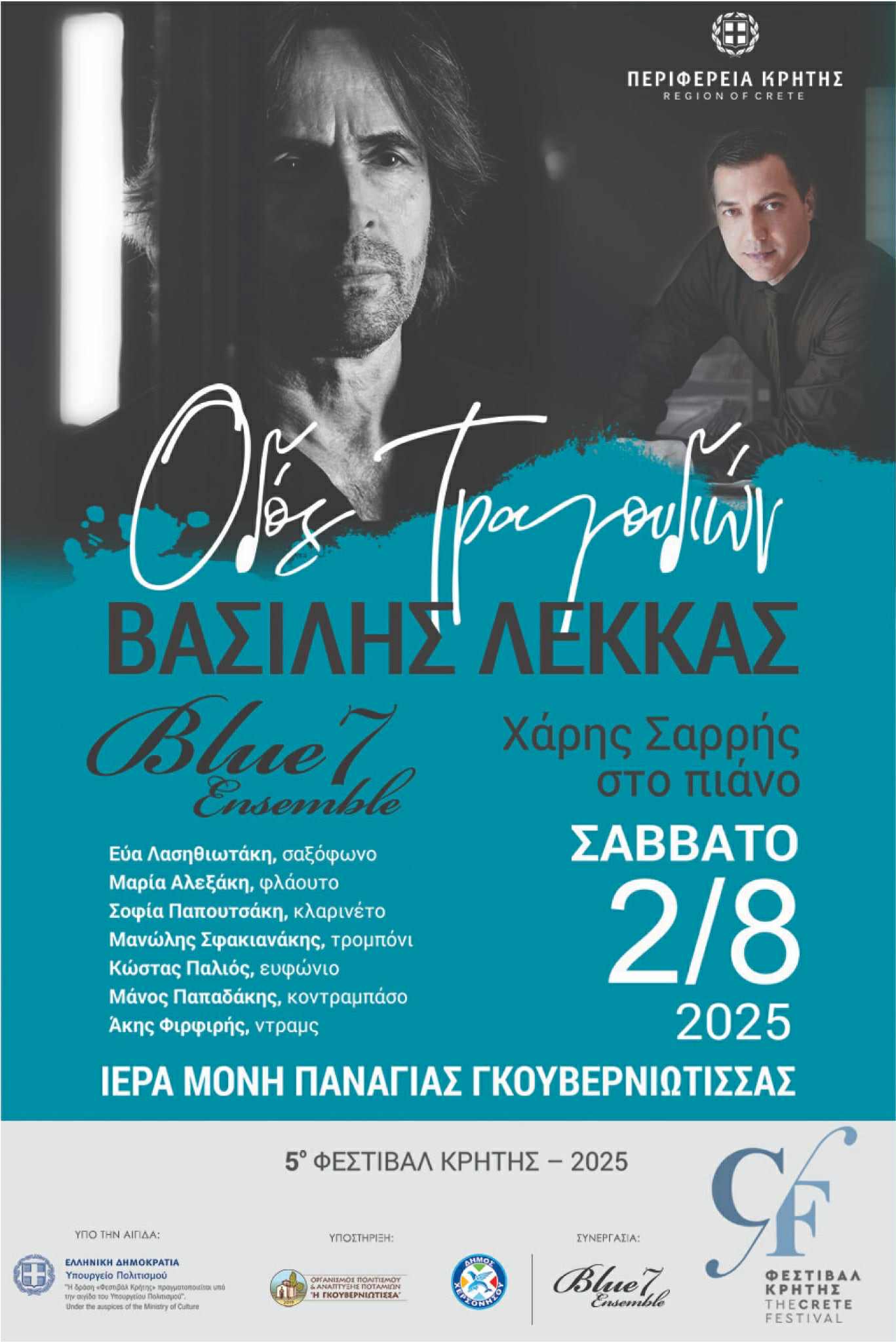 «Οδός τραγουδιών»: Συναυλία με το Βασίλη Λέκκα στην Ιερά Μονή Παναγίας Γκουβερνιώτισσας