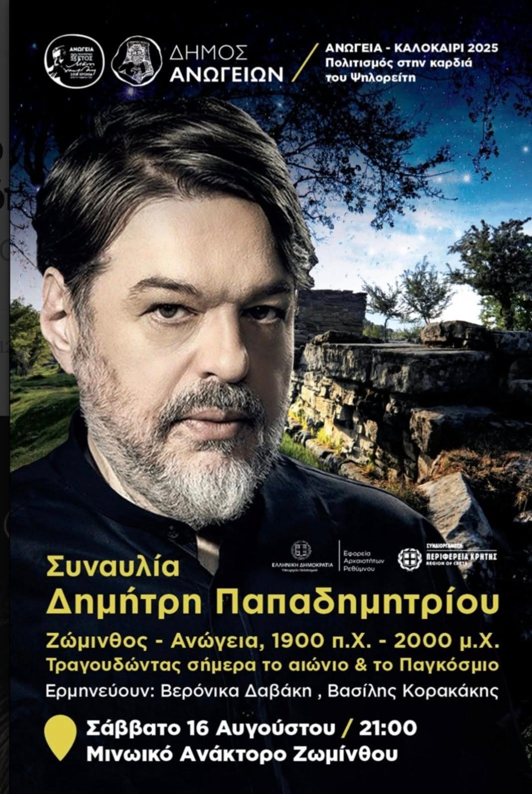 Μουσική εκδήλωση «Ζώμινθος-Ανώγεια 1900 π.χ.-2000 μ.χ. Τραγουδώντας σήμερα το αιώνιο & το Παγκόσμιο», με τον διακεκριμένο συνθέτη Δημήτρη Παπαδημητρίου