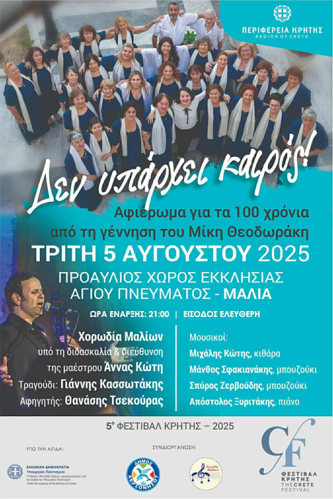 «Δεν υπάρχει καιρός»: Συναυλία αφιέρωμα στο μεγάλο Έλληνα συνθέτη Μίκη Θεοδωράκη από τη Χορωδία Μαλίων
