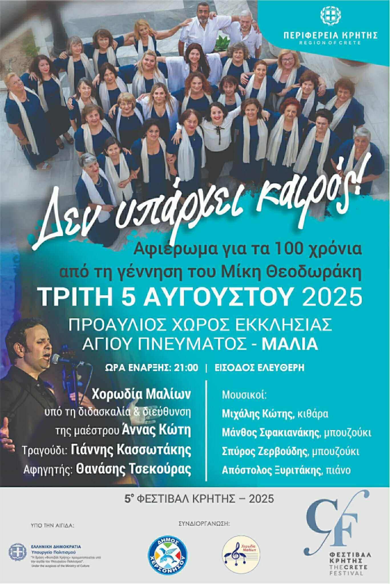«Δεν υπάρχει καιρός»: Συναυλία αφιέρωμα στο μεγάλο Έλληνα συνθέτη Μίκη Θεοδωράκη από τη Χορωδία Μαλίων