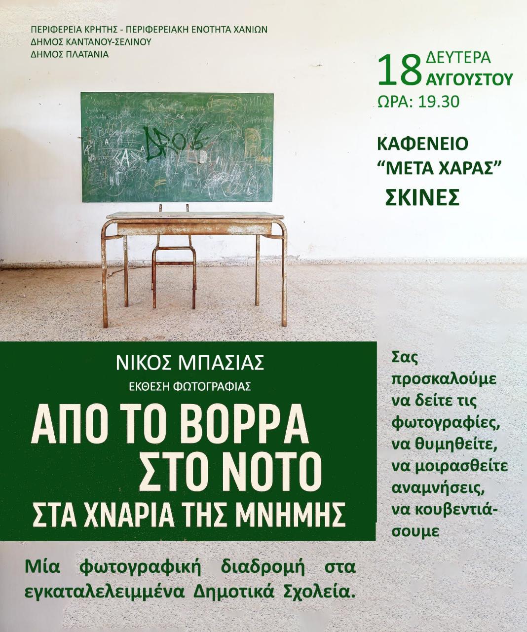 Στον Δήμο Πλατανιά η Έκθεση Φωτογραφίας «Από το Βορρά στο Νότο – Στα χνάρια της μνήμης» του Νίκου Μπασιά