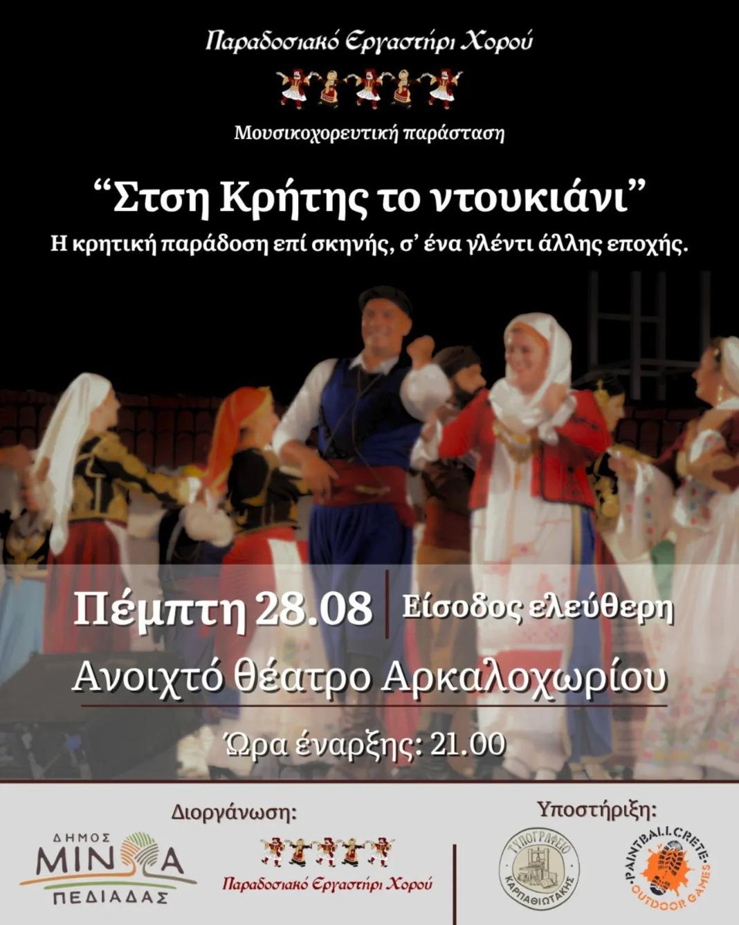 Η παράσταση «Στση Κρήτης το ντουκιάνι» στο Ανοιχτό Θέατρο Αρκαλοχωρίου