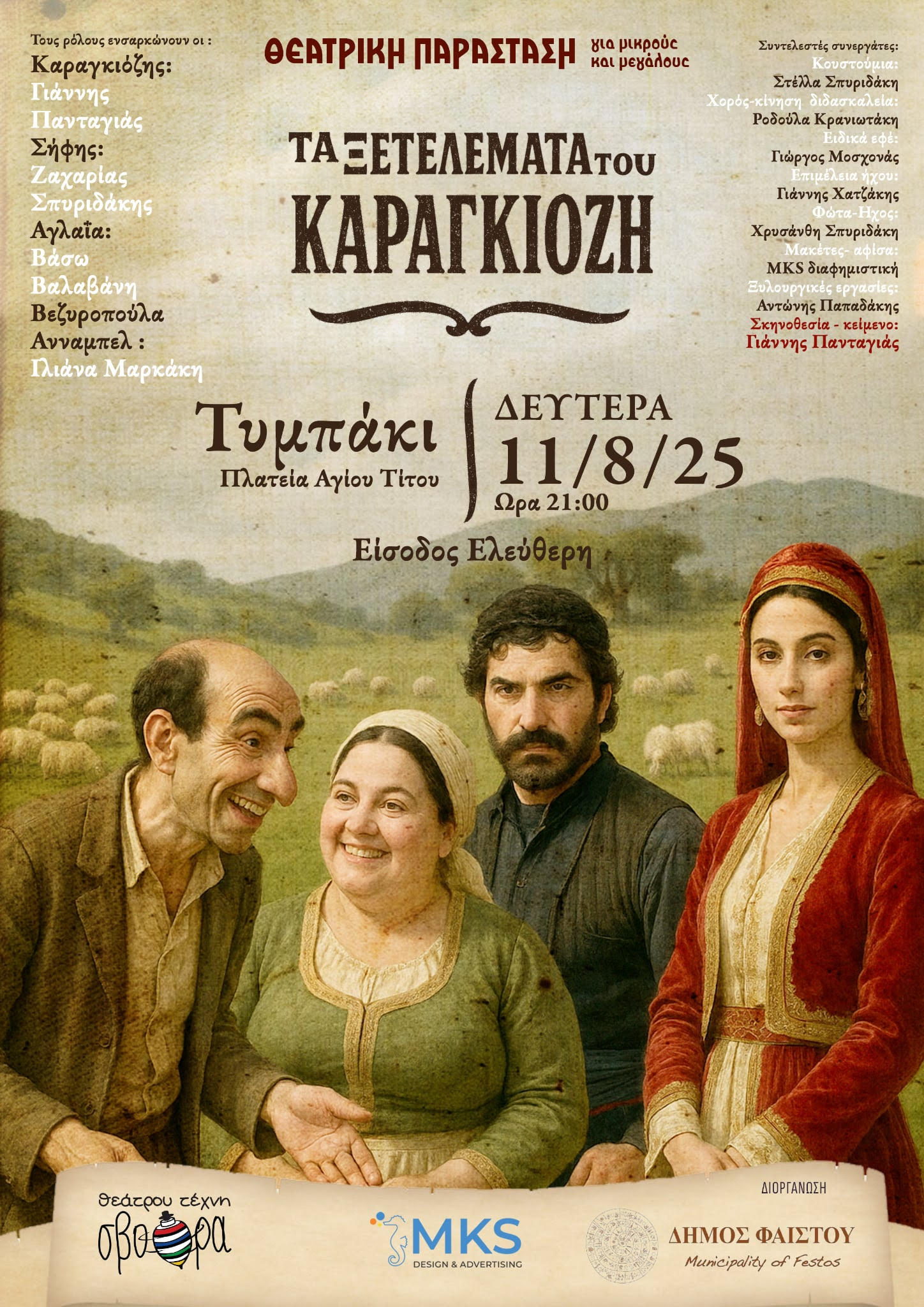 Η θεατρική παράσταση «Τα Ξετελέματα του Καραγκιόζη» στην Πλατεία Αγίου Τίτου Τυμπακίου