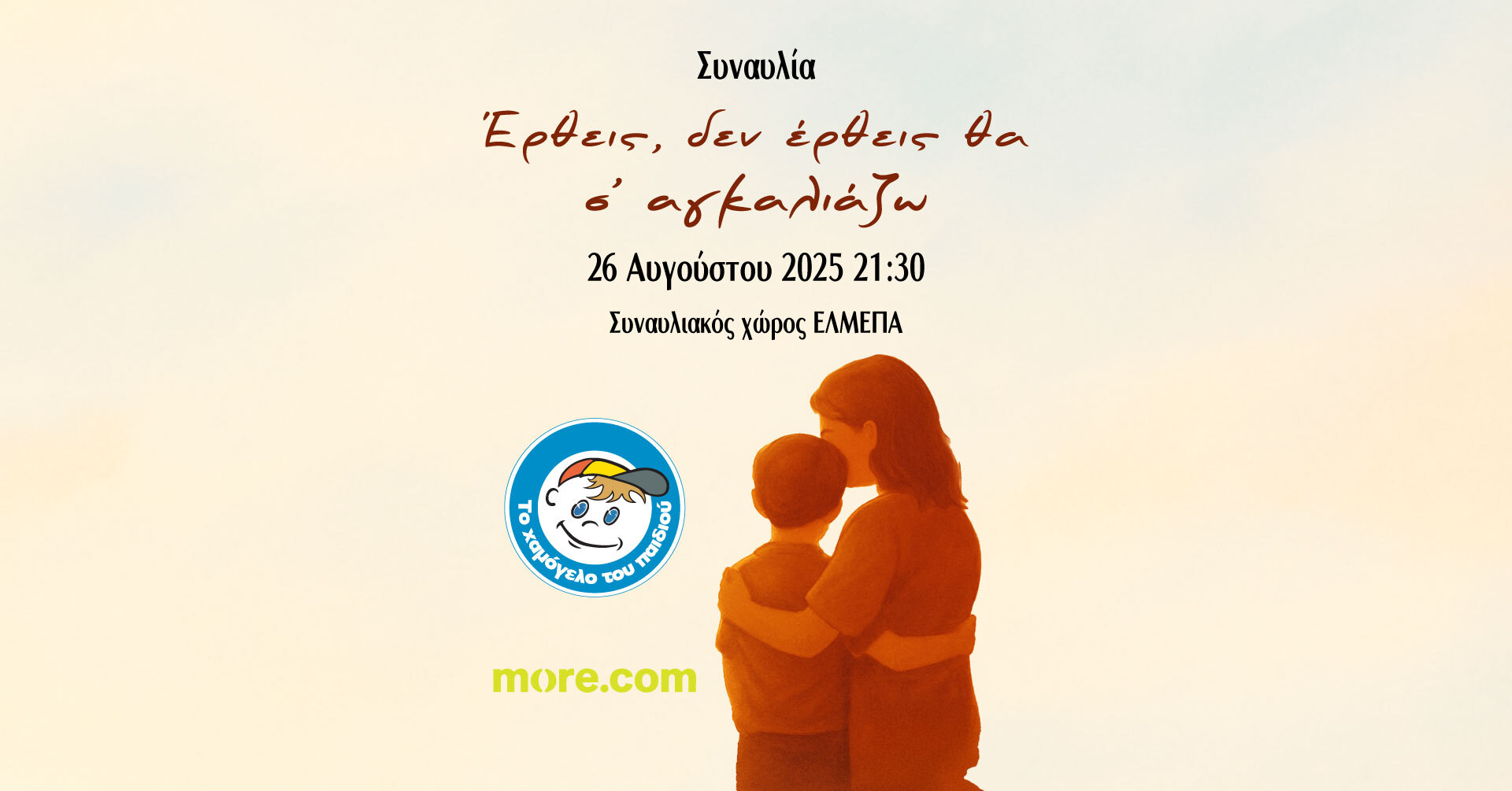 «Έρθεις, δεν έρθεις θα σ’ αγκαλιάζω»: Στις 26 Αυγούστου η συναυλία Αγάπης και Μνήμης για τον Αντώνη