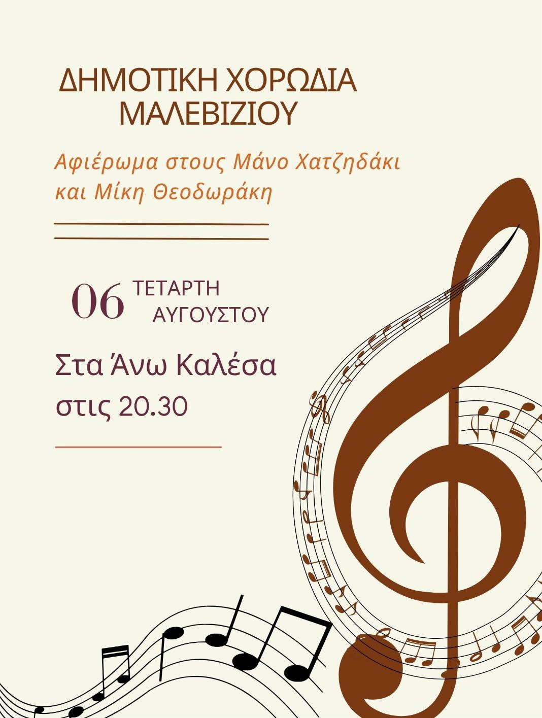 Στα Άνω Καλέσα την Τετάρτη η Δημοτική Χορωδία Μαλεβιζίου