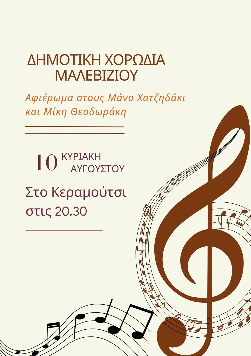 Στο Κεραμούτσι την Κυριακή η Δημοτική Χορωδία Μαλεβιζίου