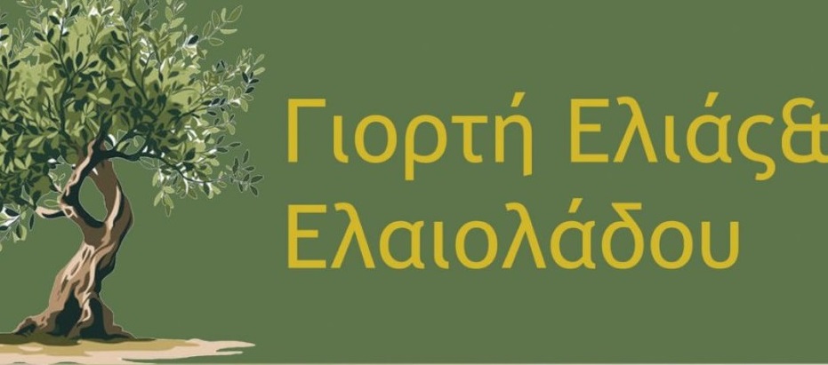 «Ανοίγει τις πύλες της» η 2η Γιορτή Ελιάς και Ελαιολάδου στην Άνω Βιάννο