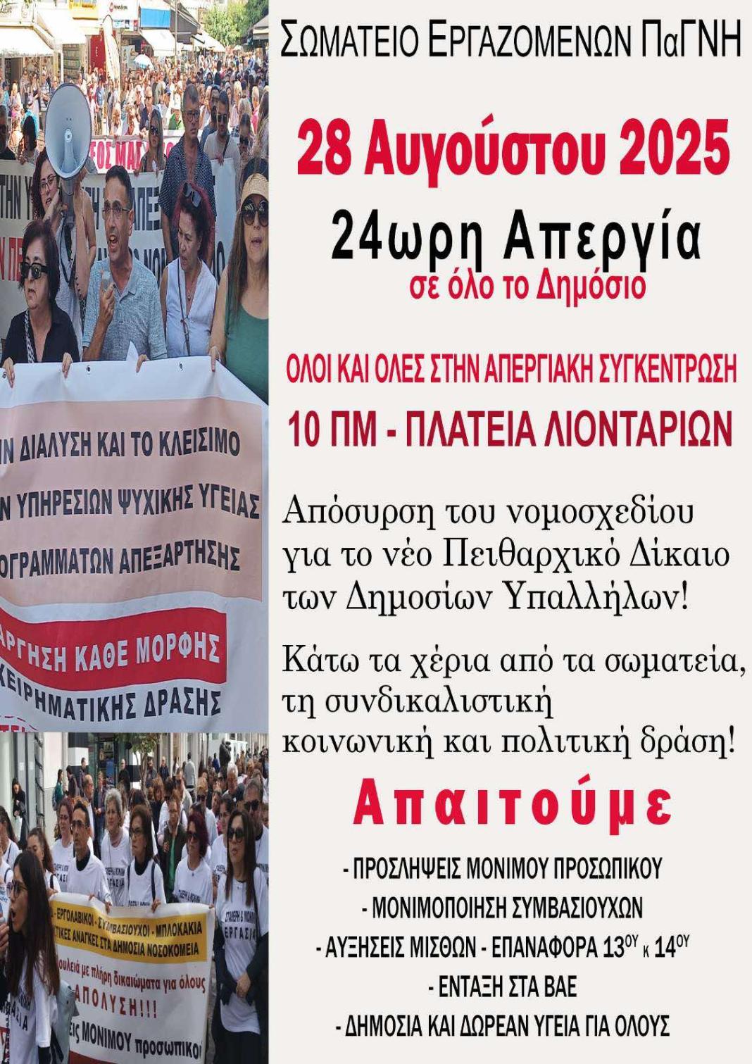 Το Σωματείο Εργαζομένων ΠαΓΝΗ συμμετέχει στην απεργία της 28ης Αυγούστου
