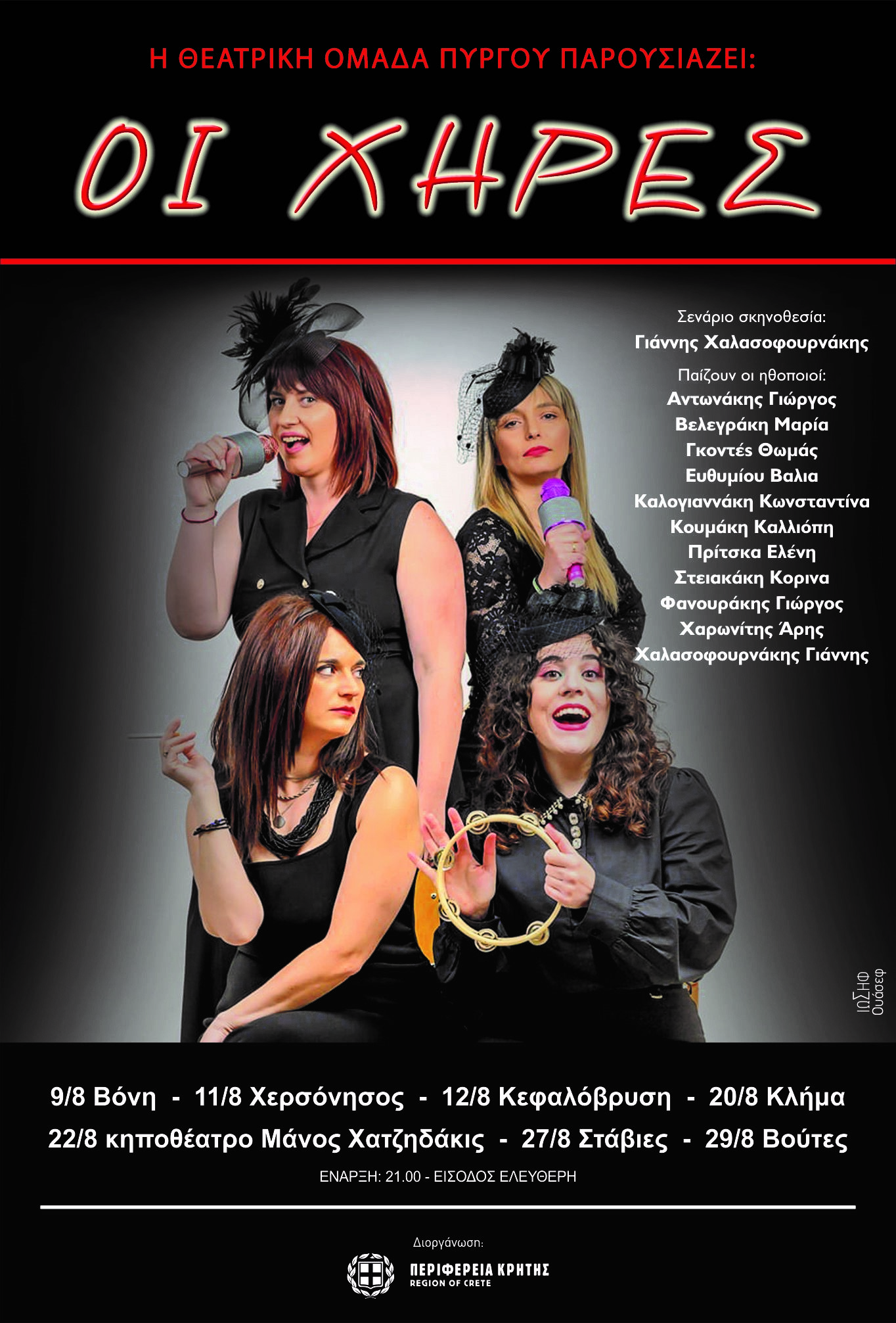 Περιοδεύουν «Οι χήρες» από τη θεατρική ομάδα Πύργου