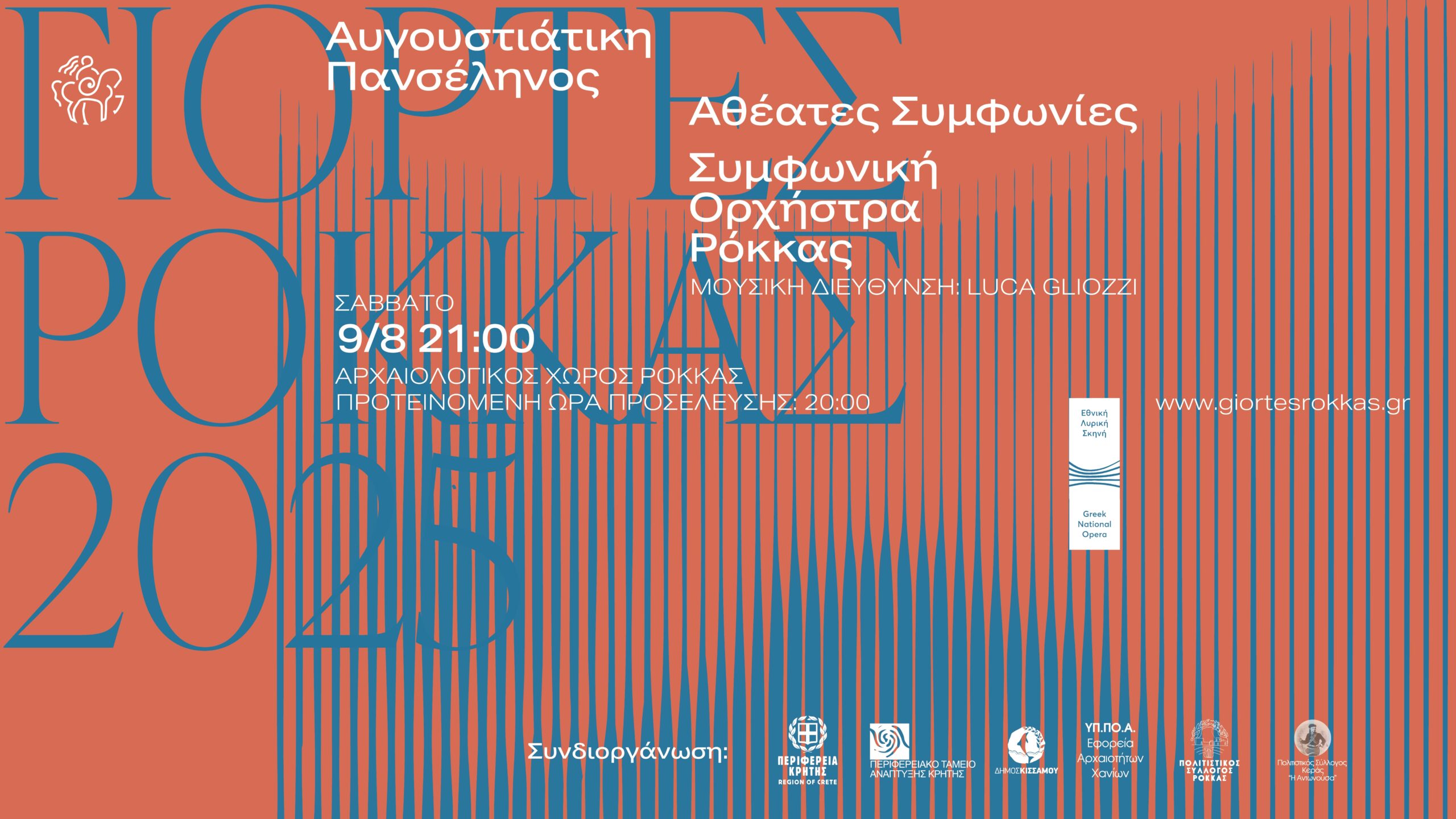 Η Συμφωνική Ορχήστρα Ρόκκας υπό το φως της Πανσελήνου του Αυγούστου