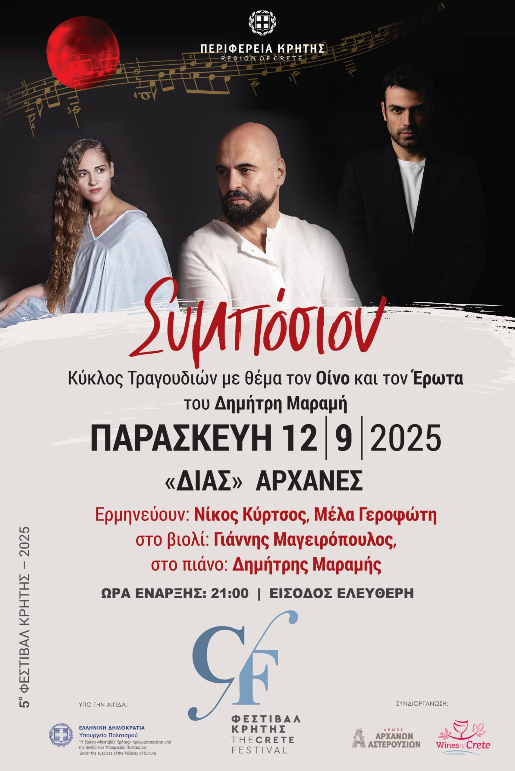 Μουσικό ταξίδι στις Αρχάνες για το παραδοσιακό κρασί από τον Δημήτρη Μαραμή