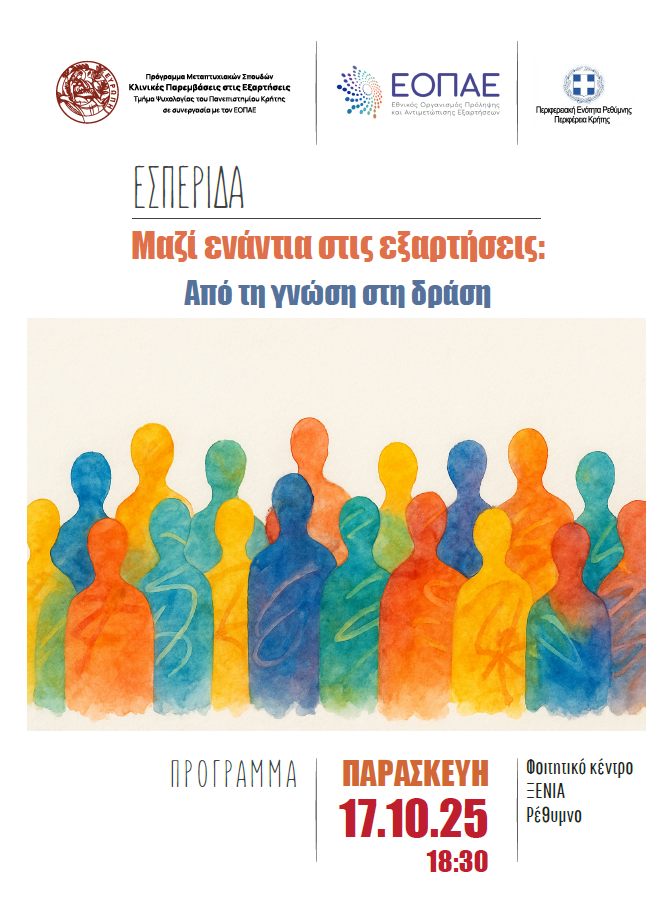 «Μαζί ενάντια στις εξαρτήσεις: Από την γνώση στην δράση» το θέμα εσπερίδας στο Ρέθυμνο