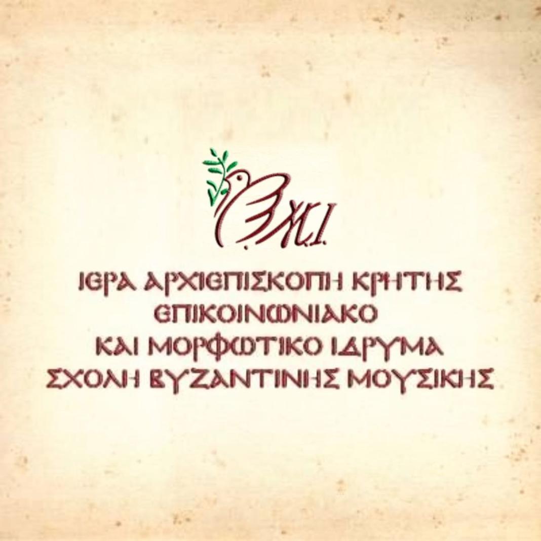 Σχολή Βυζαντινής Μουσικής Ιεράς Αρχιεπισκοπής Κρήτης: Την 1η Οκτωβρίου η έναρξη των μαθημάτων και ο αγιασμός