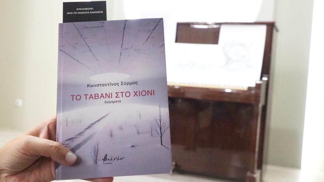 «Το ταβάνι στο χιόνι» του Κωνσταντίνου Σύρμου παρουσιάστηκε στο Πολύκεντρο Ηρακλείου