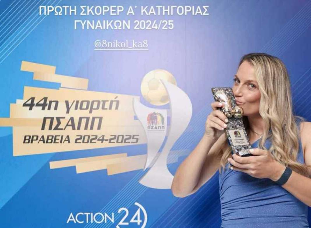 Λάμψη της Νικόλ Ριμπάνσκα στην γιορτή των κορυφαίων: “Πάμε δύναμη και μόνο ΟΦΗ”