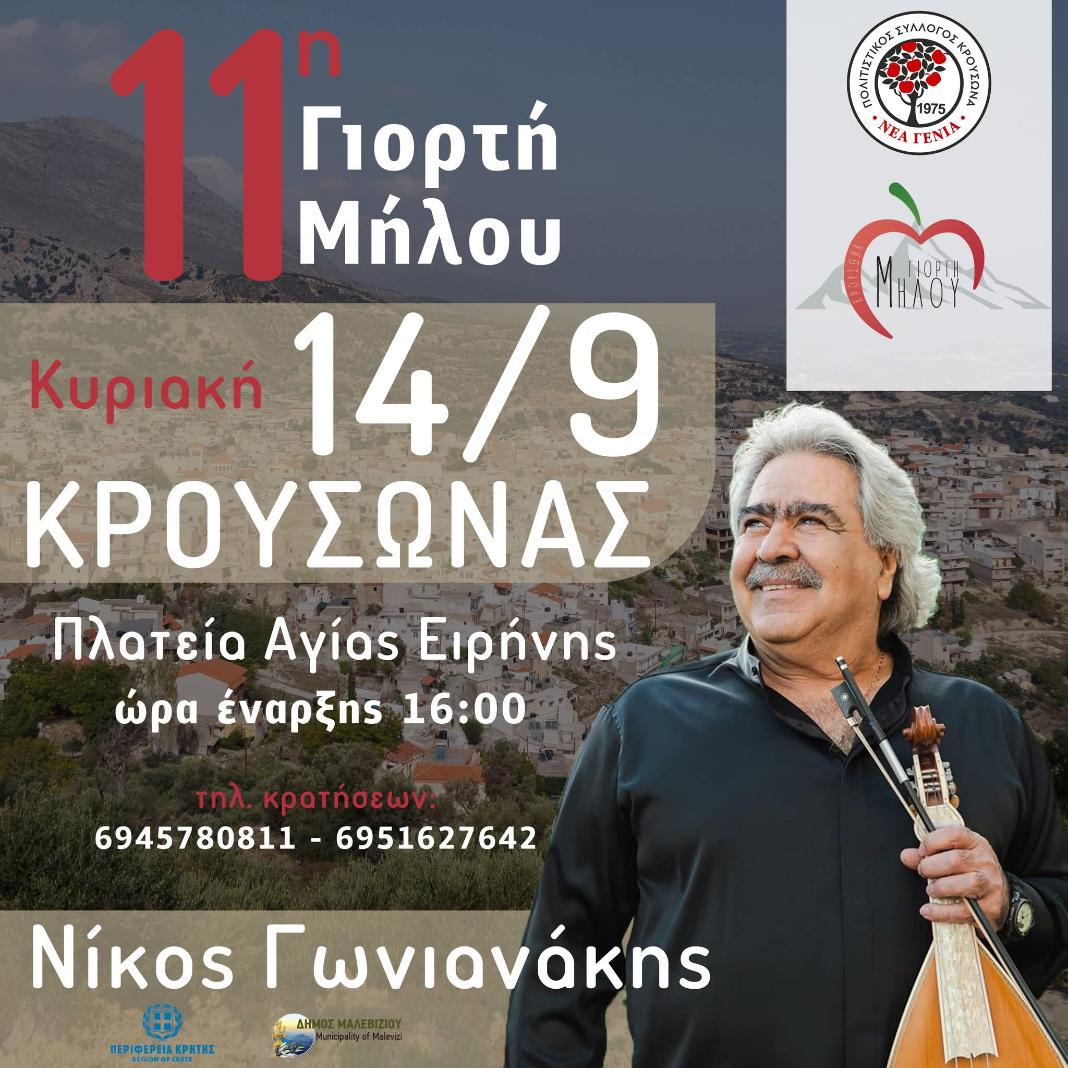 11η Γιορτή Μήλου στον Κρουσώνα