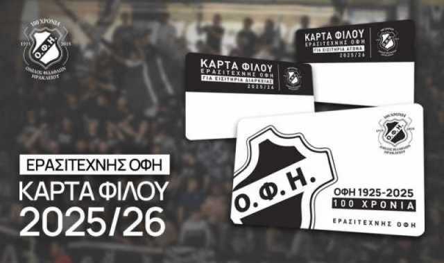 Άνοιξε το κανάλι διάθεσης Κάρτας Φίλου ΟΦΗ για μεμονωμένα εισιτήρια αγώνα