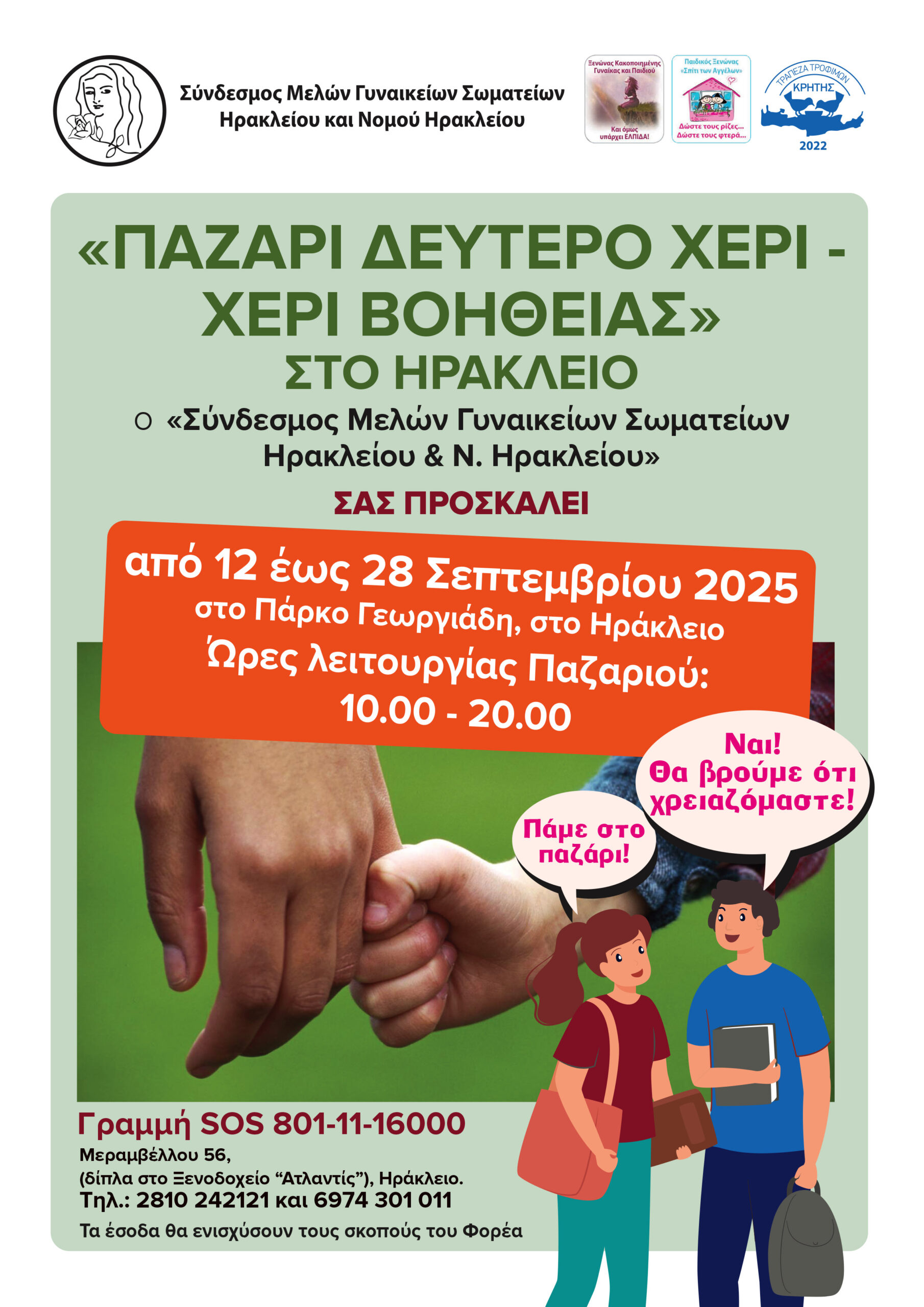 Στις 12 Σεπτεμβρίου ανοίγει τις πύλες του το παζάρι «Δεύτερο Χέρι – Χέρι Βοήθειας»