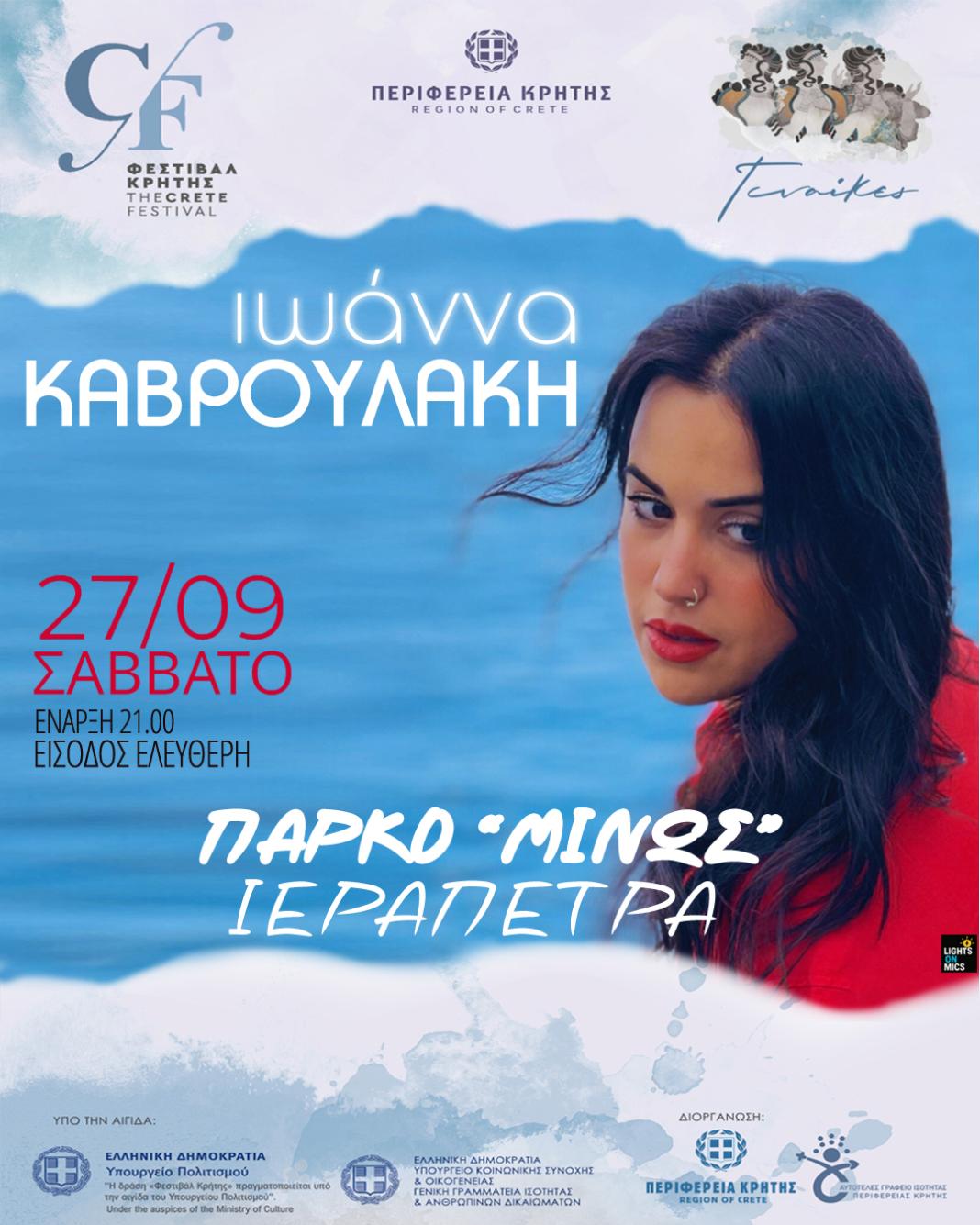 Συναυλίες με την Ιωάννα Καβρουλάκη σε Ιεράπετρα και Σητεία
