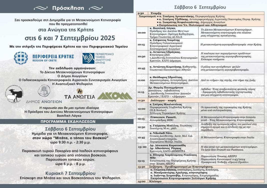 Διημερίδα για τη Μετακινούμενη Κτηνοτροφία στα Ανώγεια