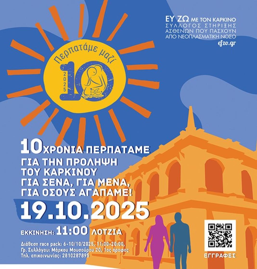 10ος Περίπατος για την πρόληψη του Καρκίνου