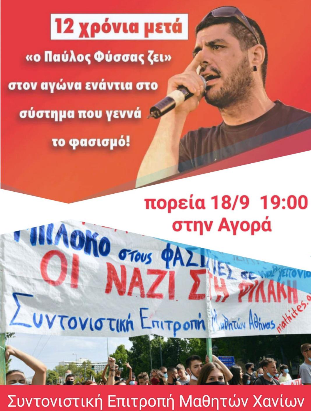 Επέτειος δολοφονίας Παύλου Φύσσα: Συλλαλητήριο μνήμης στα Χανιά