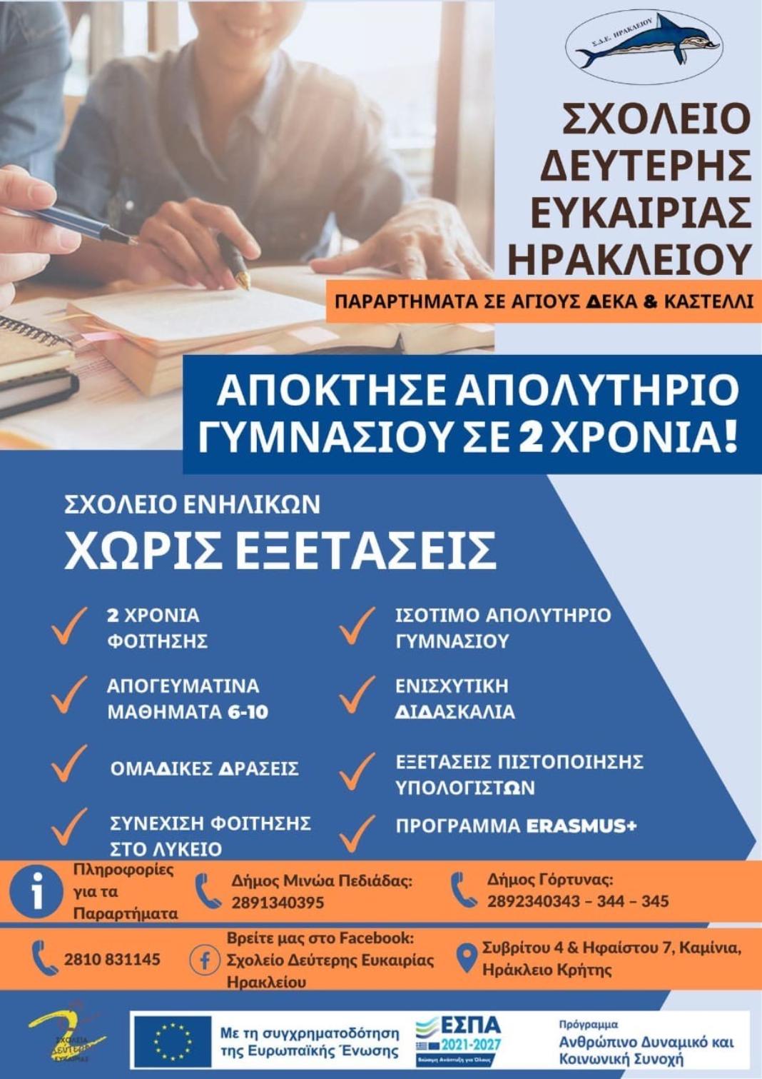 Ως τις 30 Σεπτεμβρίου οι εγγραφές στο Σχολείο Δεύτερης Ευκαιρίας στους Αγίους Δέκα
