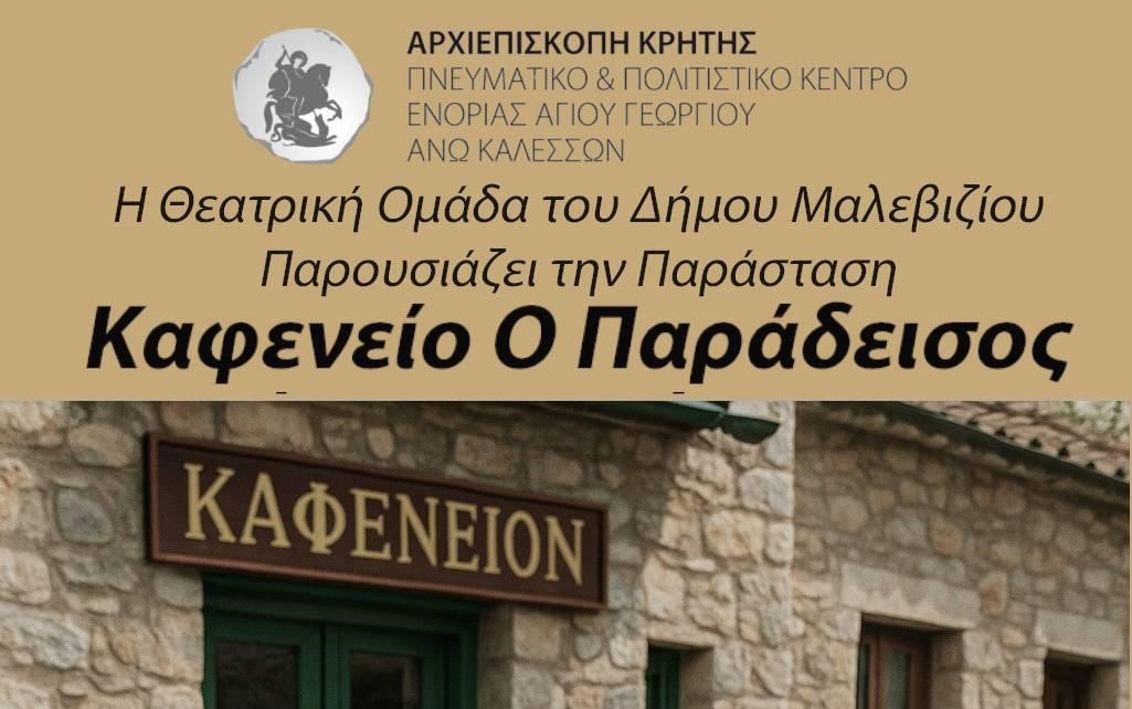Στα Καλέσα την Κυριακή η Θεατρική Ομάδα του Δήμου Μαλεβιζίου