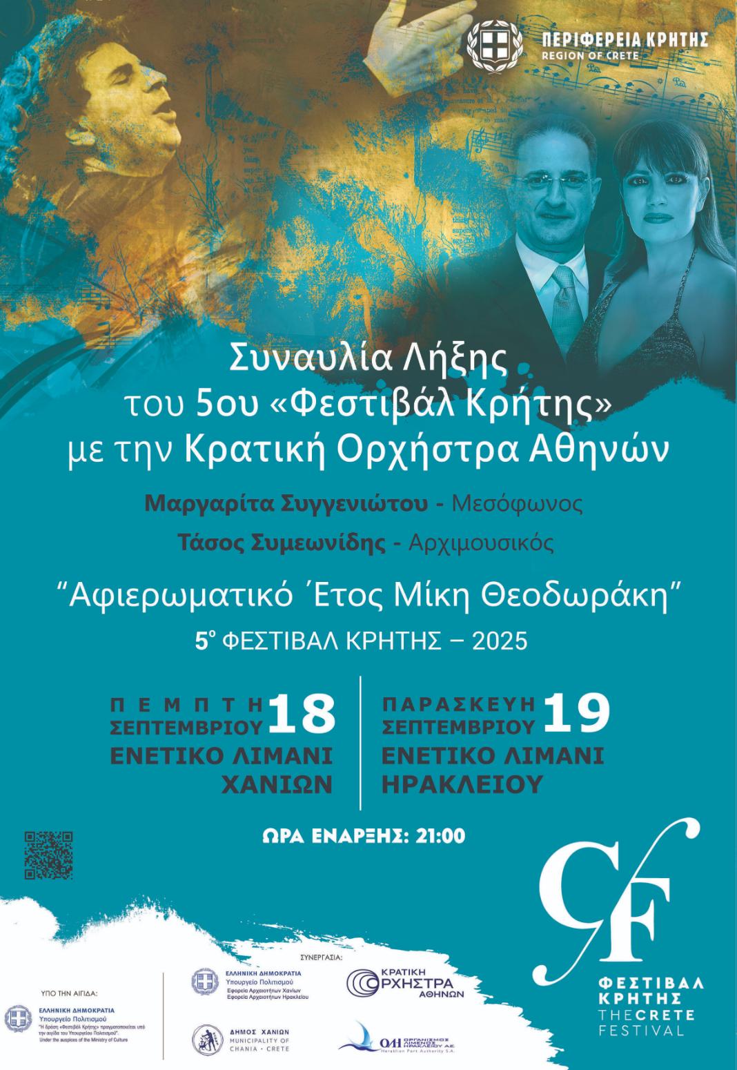 Με την Κρατική ορχήστρα και μουσική του  Μίκη Θεοδωράκη “πέφτει” σε Χανιά -Ηράκλειο η αυλαία του Φεστιβάλ Κρήτης