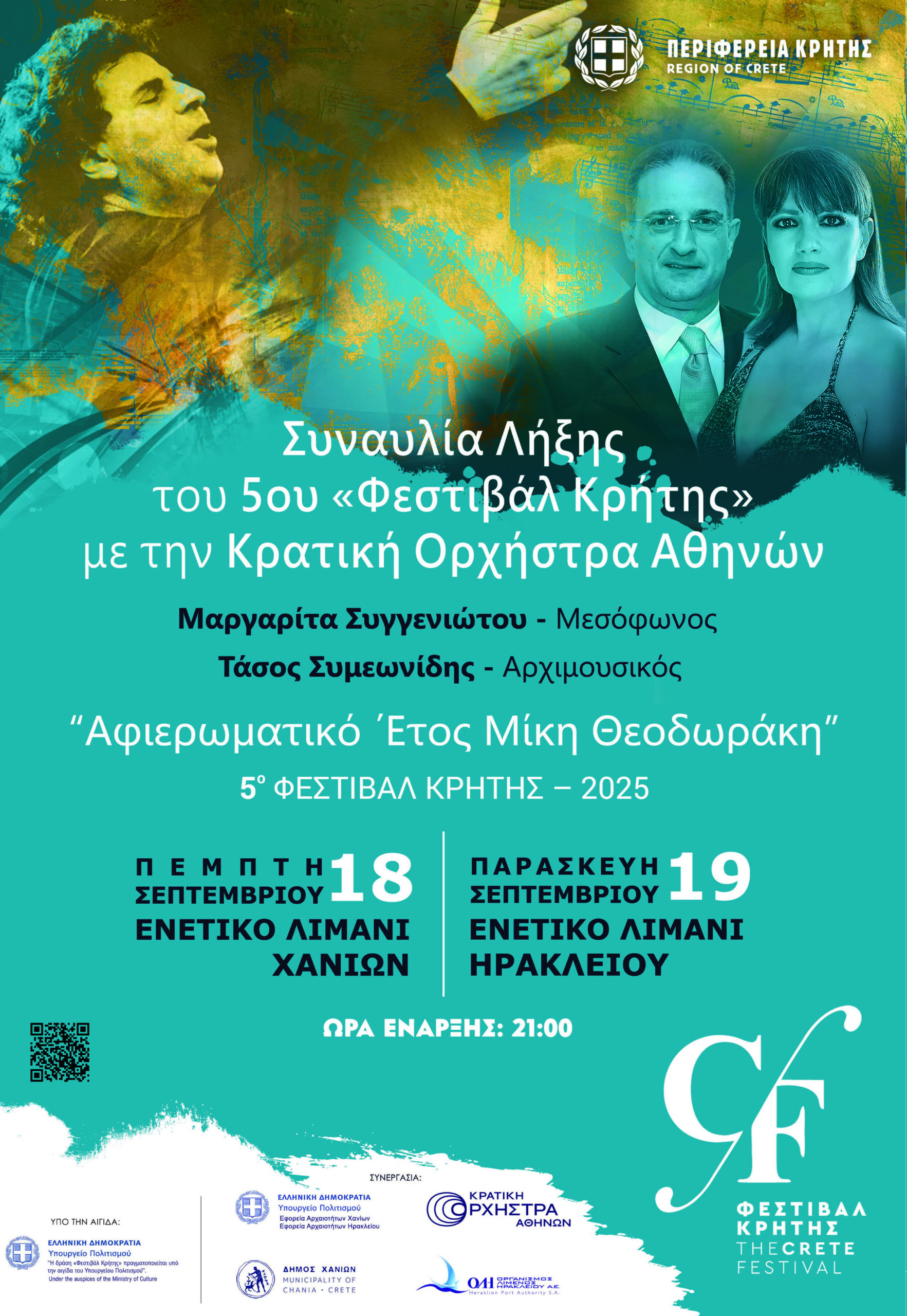 Με την Κρατική ορχήστρα και μουσική του  Μίκη Θεοδωράκη «πέφτει» σε Χανιά – Ηράκλειο η αυλαία του Φεστιβάλ Κρήτης