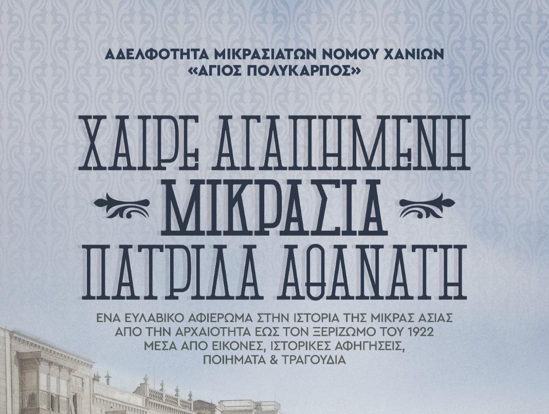 Χανιά: Επετειακή εκδήλωση τιμής και μνήμης στη Μικρά Ασία