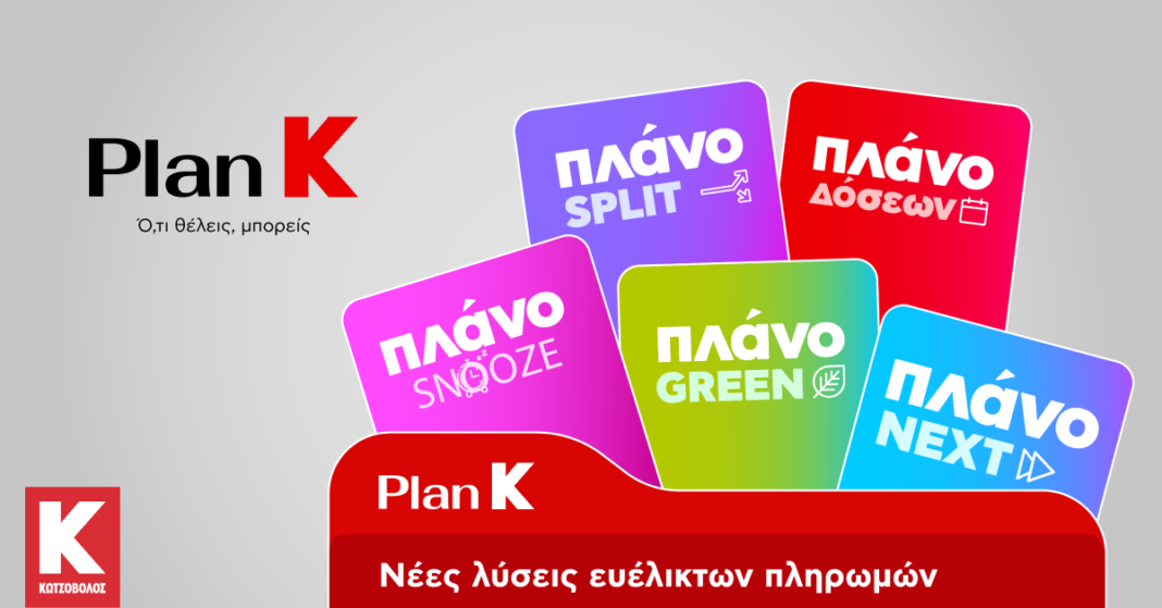 Η Κωτσόβολος παρουσιάζει το Plan K και σηματοδοτεί μια νέα εποχή για το Retail  