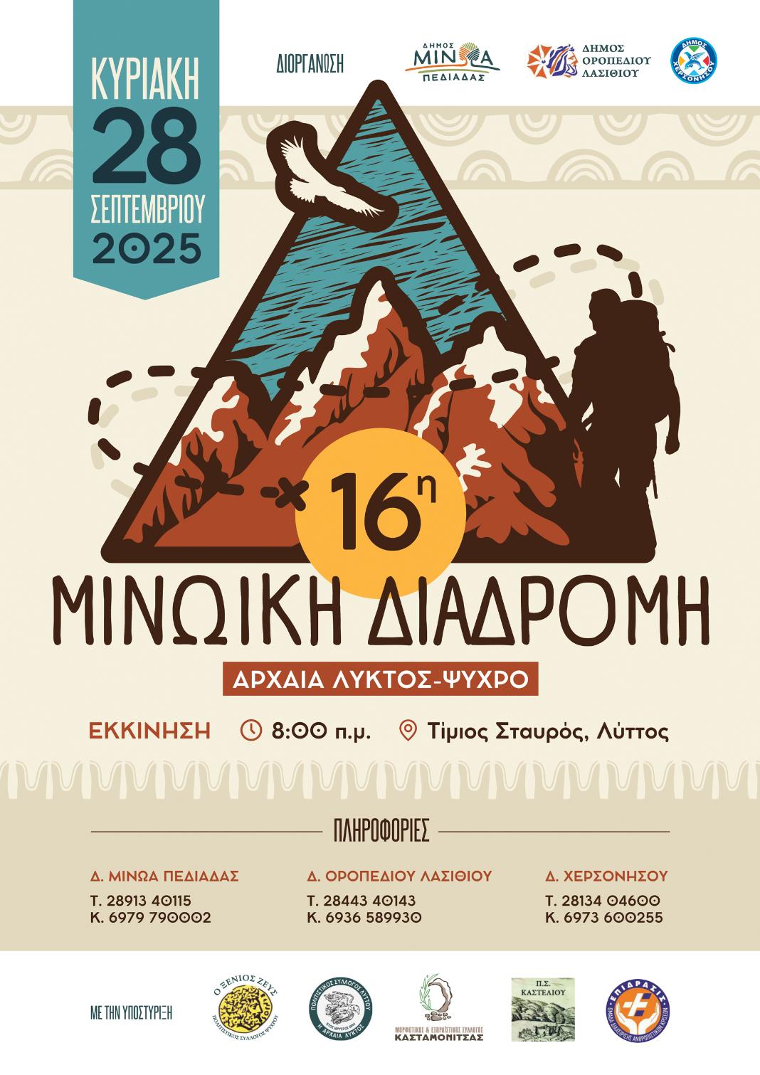 Όλα έτοιμα για τη 16η Μινωική Διαδρομή