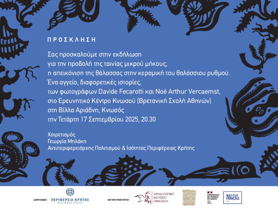 «Τα Μινωικά αγγεία και οι θαλάσσιες διαδρομές» –  Εκδήλωση για την προβολή ταινίας μικρού μήκους