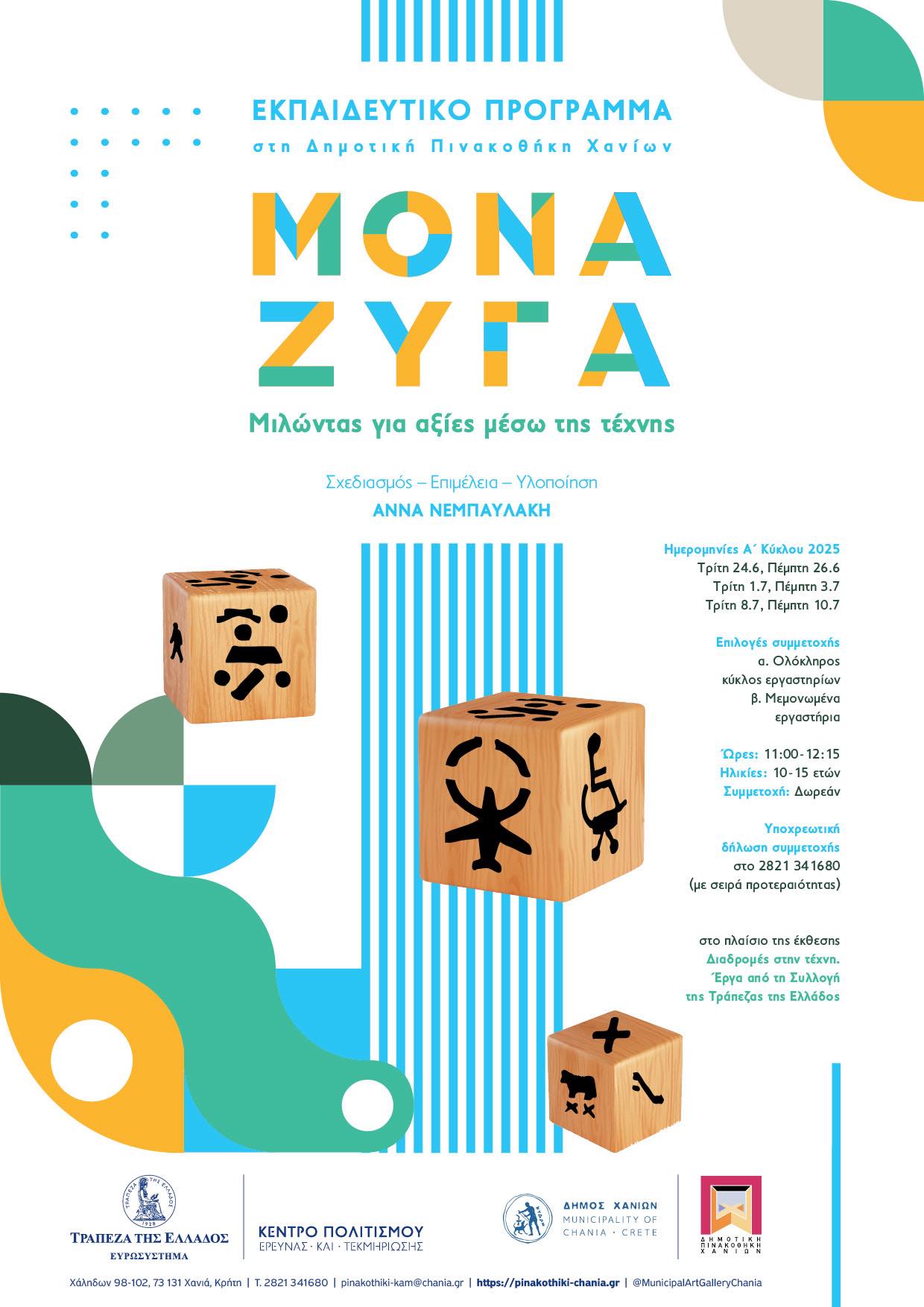 Χανιά: Νέες δυνατότητες συμμετοχής στο εκπαιδευτικό πρόγραμμα «Μονά Ζυγά. Μιλώντας για αξίες μέσω της τέχνης»