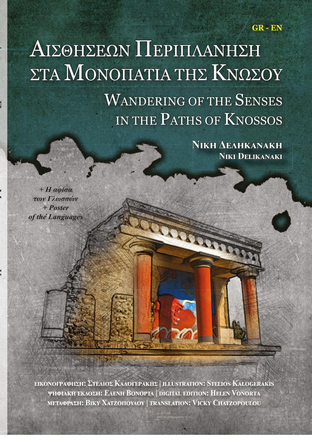 Παραστατική & Ψηφιακή Αφήγηση για την Κνωσό για μαθητές Δημοτικού από το Δήμο Ηρακλείου