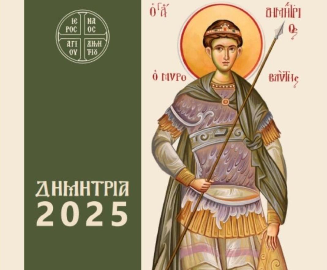 Ξεκινούν την Κυριακή τα «Δημήτρια 2025»