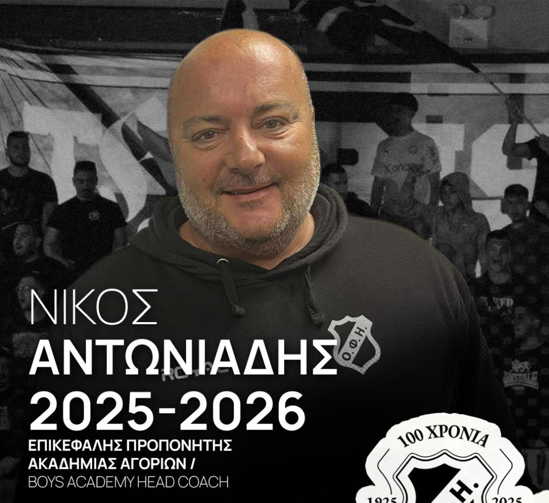 Ο Νίκος Αντωνιάδης επικεφαλής προπονητής στην ακαδημία αγοριών του ΟΦΗ: “Να βγάλουμε παιδιά για την πρώτη ομάδα”