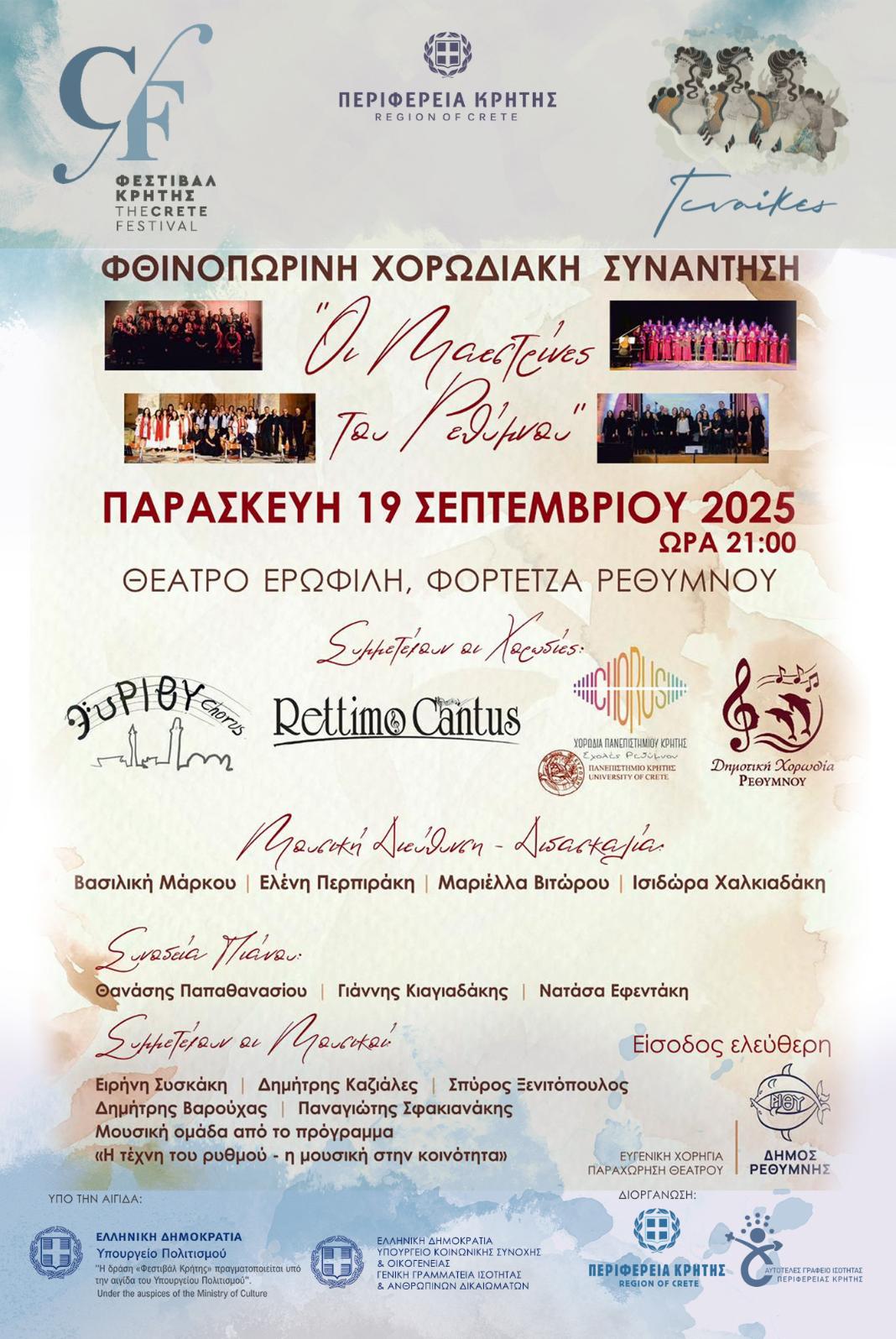 Οι γυναίκες «συναντούν» το 5ο Φεστιβάλ Κρήτης: Μουσική εκδήλωση «Φθινοπωρινή Χορωδιακή Συνάντηση» από τις «Μαεστρίνες» στο Ρέθυμνο