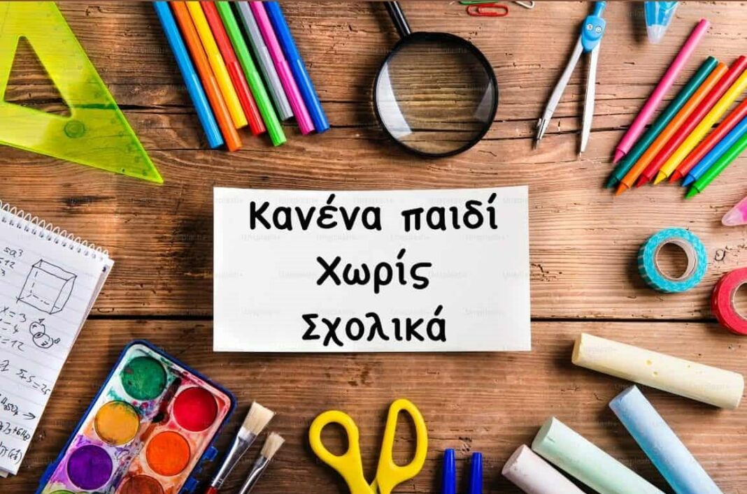 “Κανένα παιδί χωρίς σχολικά” –  Μια μεγάλη γιορτή αγάπης και αλληλεγγύης λίγο πριν χτυπήσει το πρώτο κουδούνι!