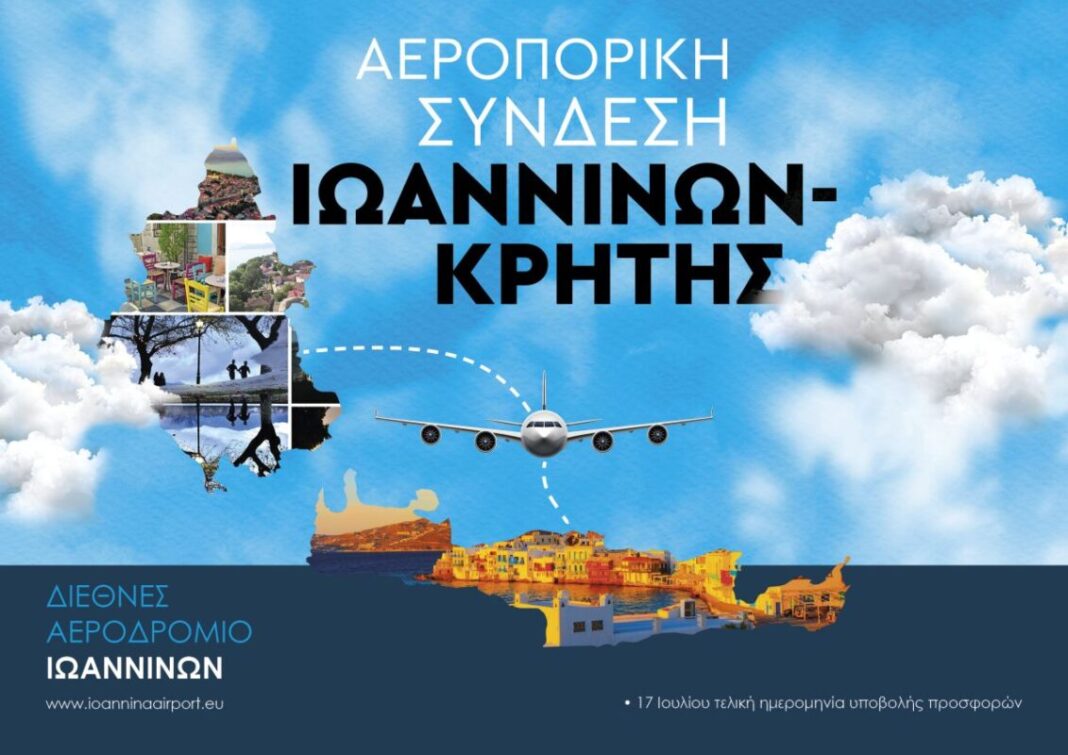 Τα Γιάννενα πιο κοντά στο… Ηράκλειο!