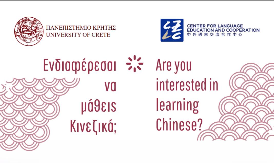 Μαθήματα Κινεζικής Γλώσσας στο Πανεπιστήμιο Κρήτης