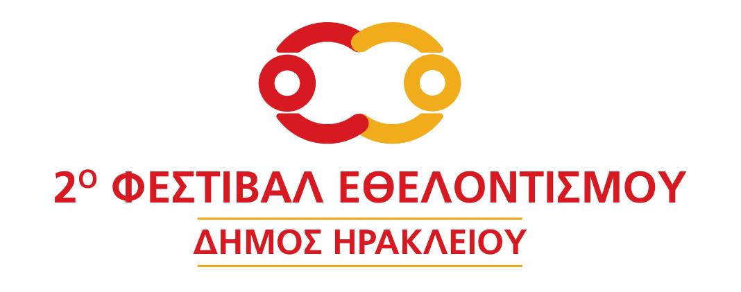 Όλα έτοιμα για το 2ο Φεστιβάλ Εθελοντισμού του Δήμου Ηρακλείου