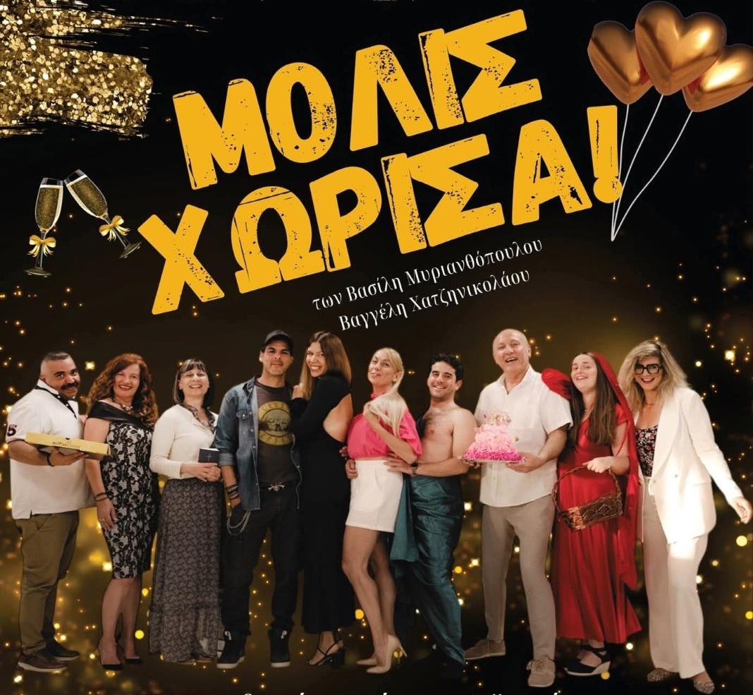 Στο Αρκαλοχώρι η θεατρική παράσταση «Μόλις χώρισα» από την «Ευφορία» για καλό σκοπό!