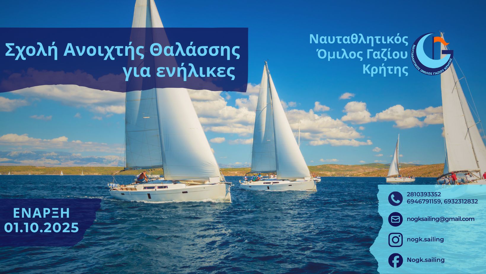 Ξεκινούν τα μαθήματα ιστιοπλοΐας ανοιχτής θάλασσας από τον ΝΟΓΚ