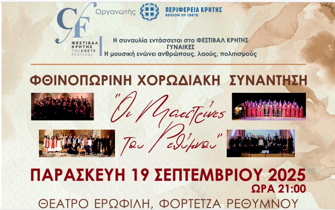 Η Περιφέρεια Κρήτης διοργανώνει την Φθινοπωρινή  Χορωδιακή  Συνάντηση  –  “Οι Μαεστρίνες του Ρεθύμνου”