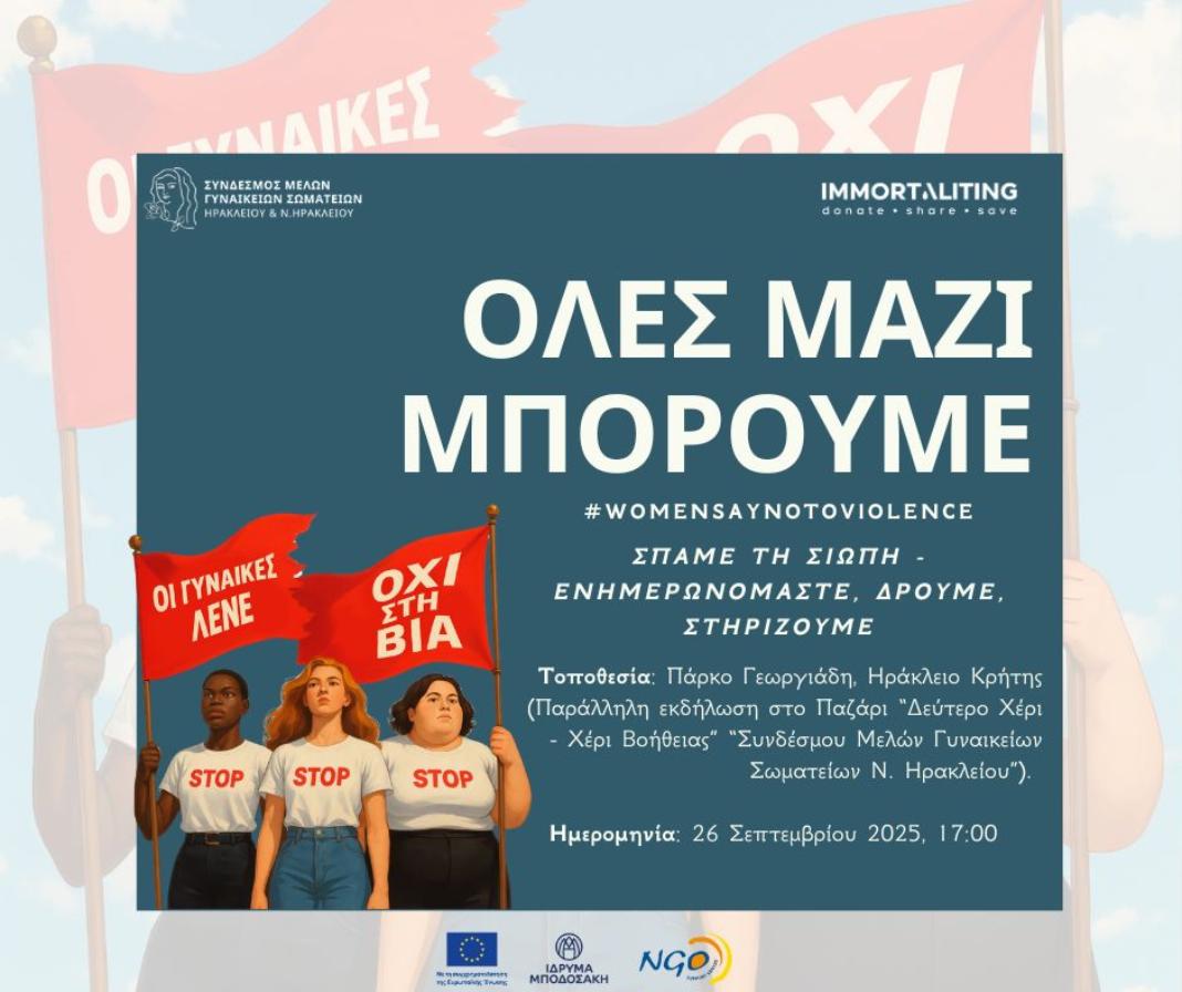«Σπάμε τη Σιωπή – Ενημερωνόμαστε, Δρούμε, Στηρίζουμε» – Ανοιχτή εκδήλωση για το Έργο «STOP VIOLENCE PROJECT»